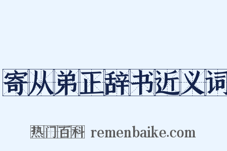寄从弟正辞书近义词是什么意思的图片